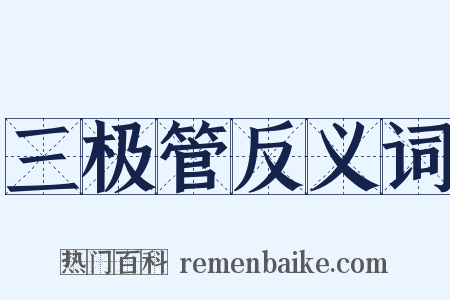 三极管反义词是什么意思的图片